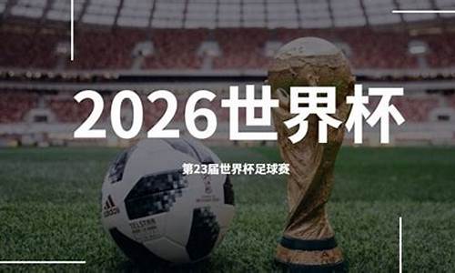 2026世界杯在哪个国家举办_世界杯2026在哪里举行