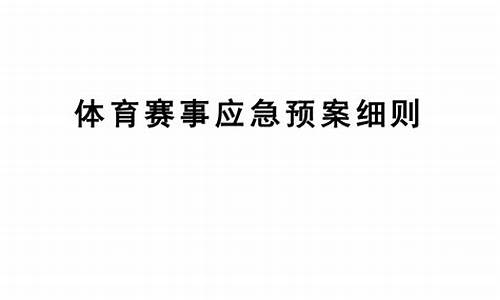 体育赛事应急预案细则_体育赛事应急预案细则范文