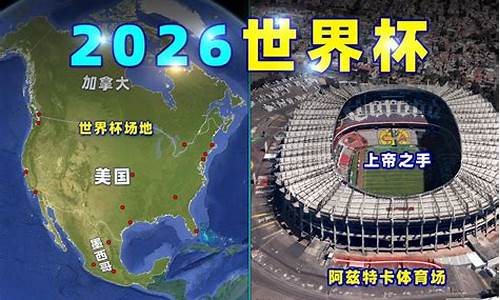 2026世界杯在哪个城市举办了_2026世界杯在哪个国家举办