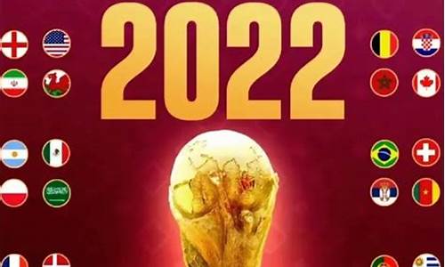 2022世界杯参赛队伍40支_2022年世界杯队伍