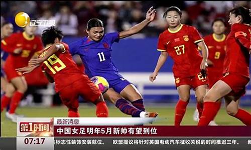 女足2021奥运会预选赛_女足2024奥运会预选赛赛程