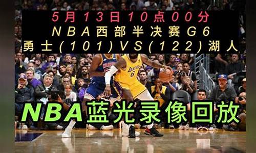 NBA回放免费看_免费播放nba的网站