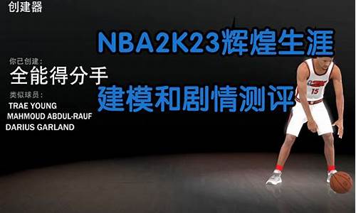 nba2k23辉煌生涯捏脸_nba2k23辉煌生涯捏脸数据