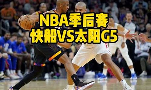 nba太阳vs快船g6