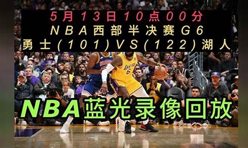 NBA篮球比赛回放完整版_nba篮球比赛回放视频