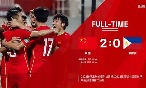 国足2-0胜菲律宾比分_国足2-0胜菲律宾比分