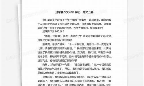 足球比赛作文400字左右三年级_足球比赛作文400字左右三年级上册