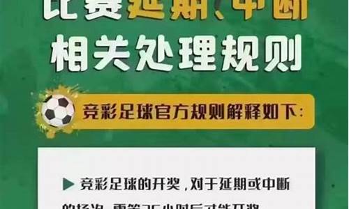 买足球比赛中断怎么赔偿多少_买足球比赛中断怎么赔偿多少钱